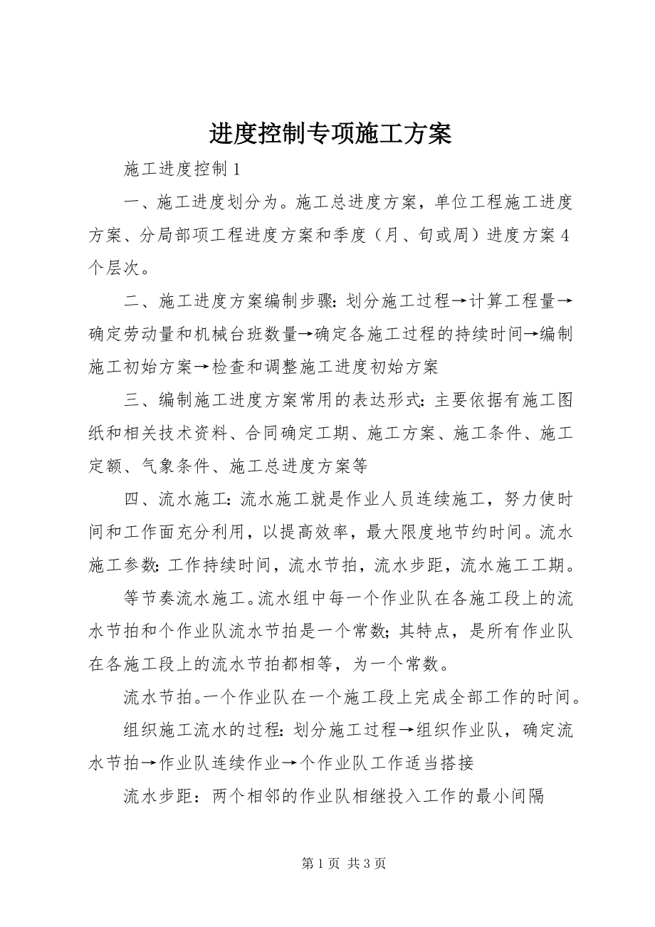 2023年进度控制专项施工方案.docx_第1页