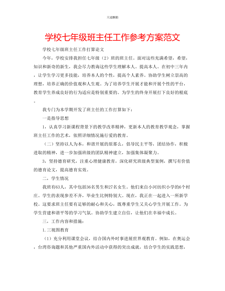 2023年学校七级班主任工作计划.docx_第1页