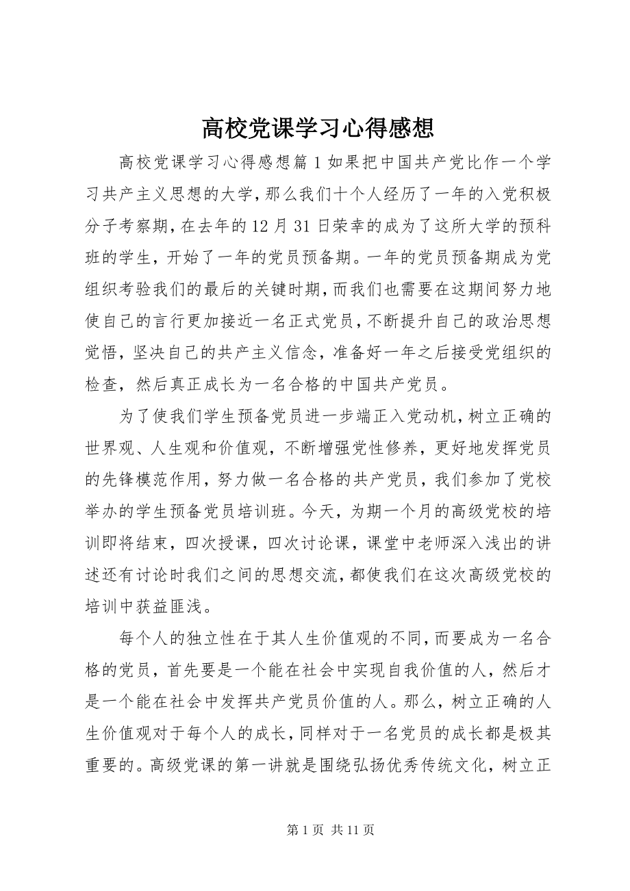 2023年高校党课学习心得感想.docx_第1页