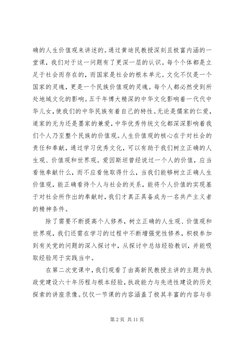 2023年高校党课学习心得感想.docx_第2页