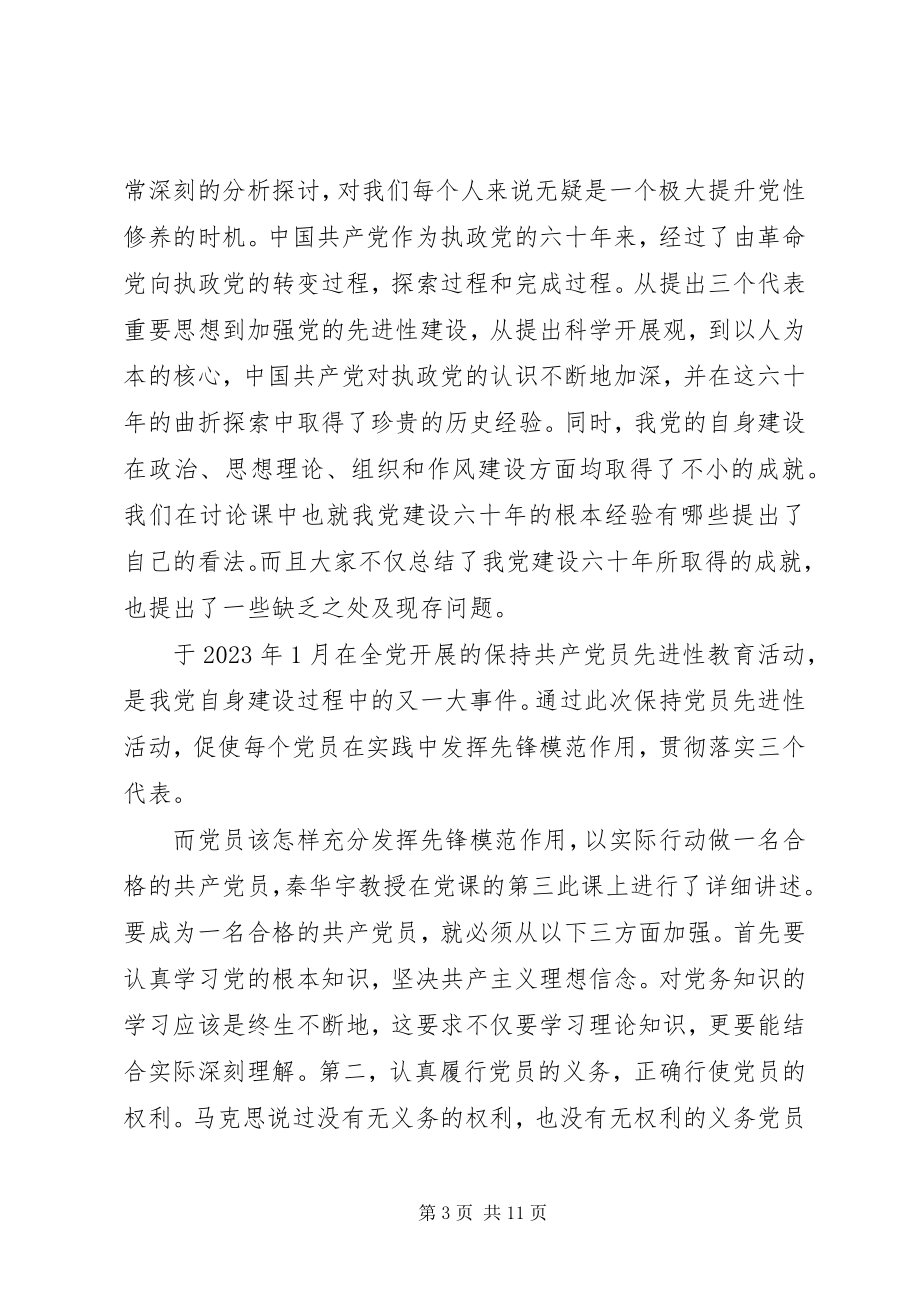 2023年高校党课学习心得感想.docx_第3页