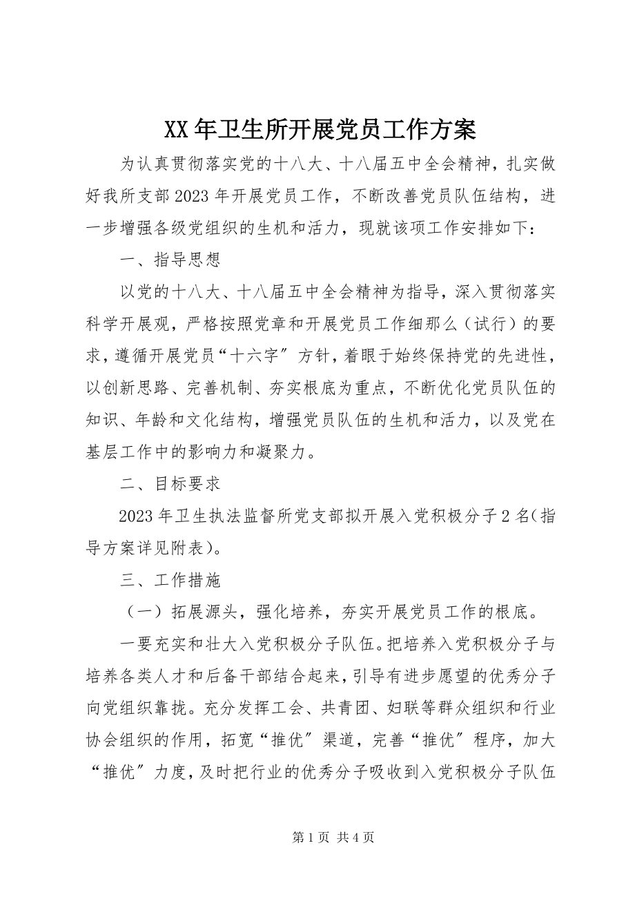 2023年卫生所发展党员工作计划.docx_第1页