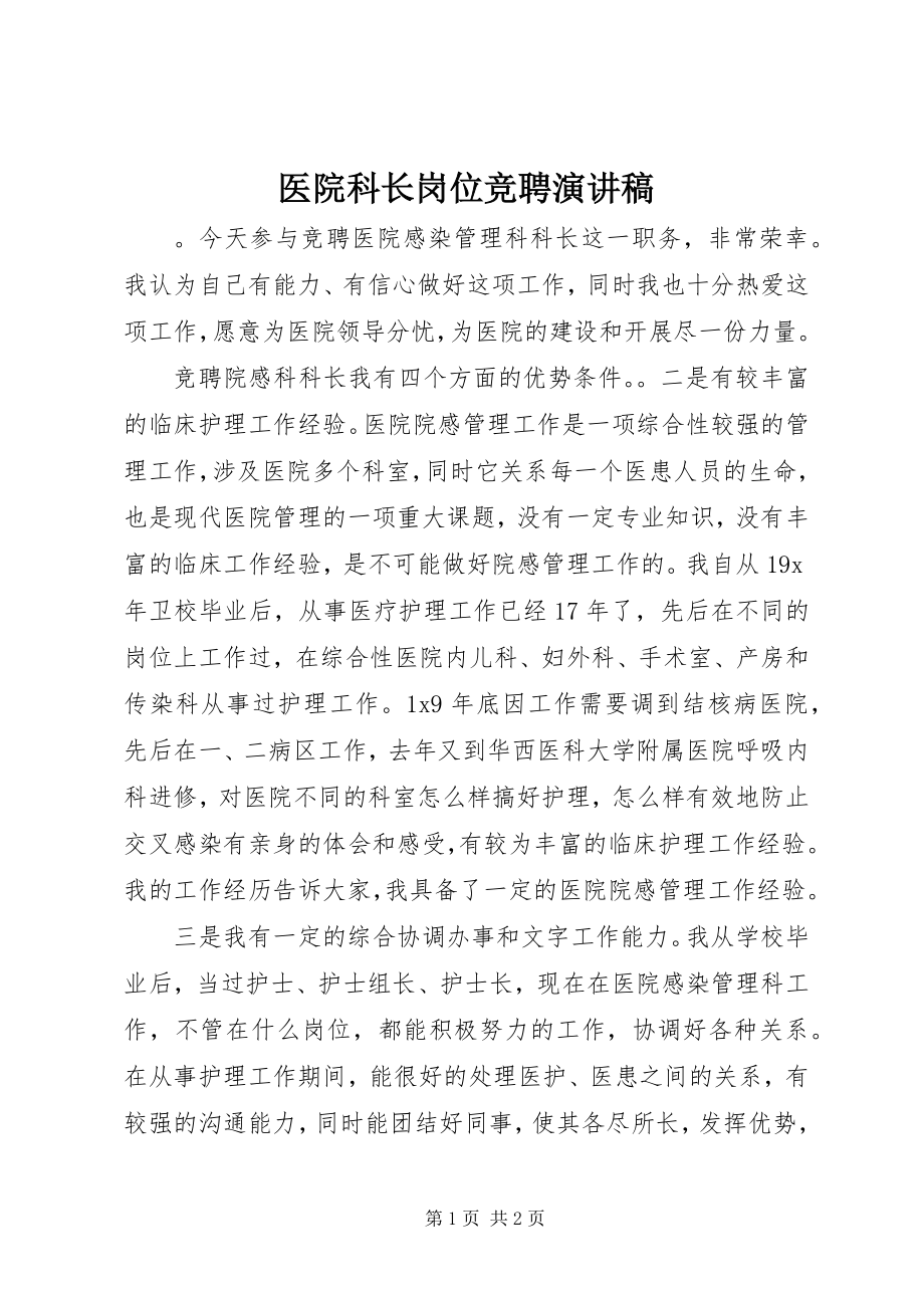 2023年医院科长岗位竞聘演讲稿.docx_第1页