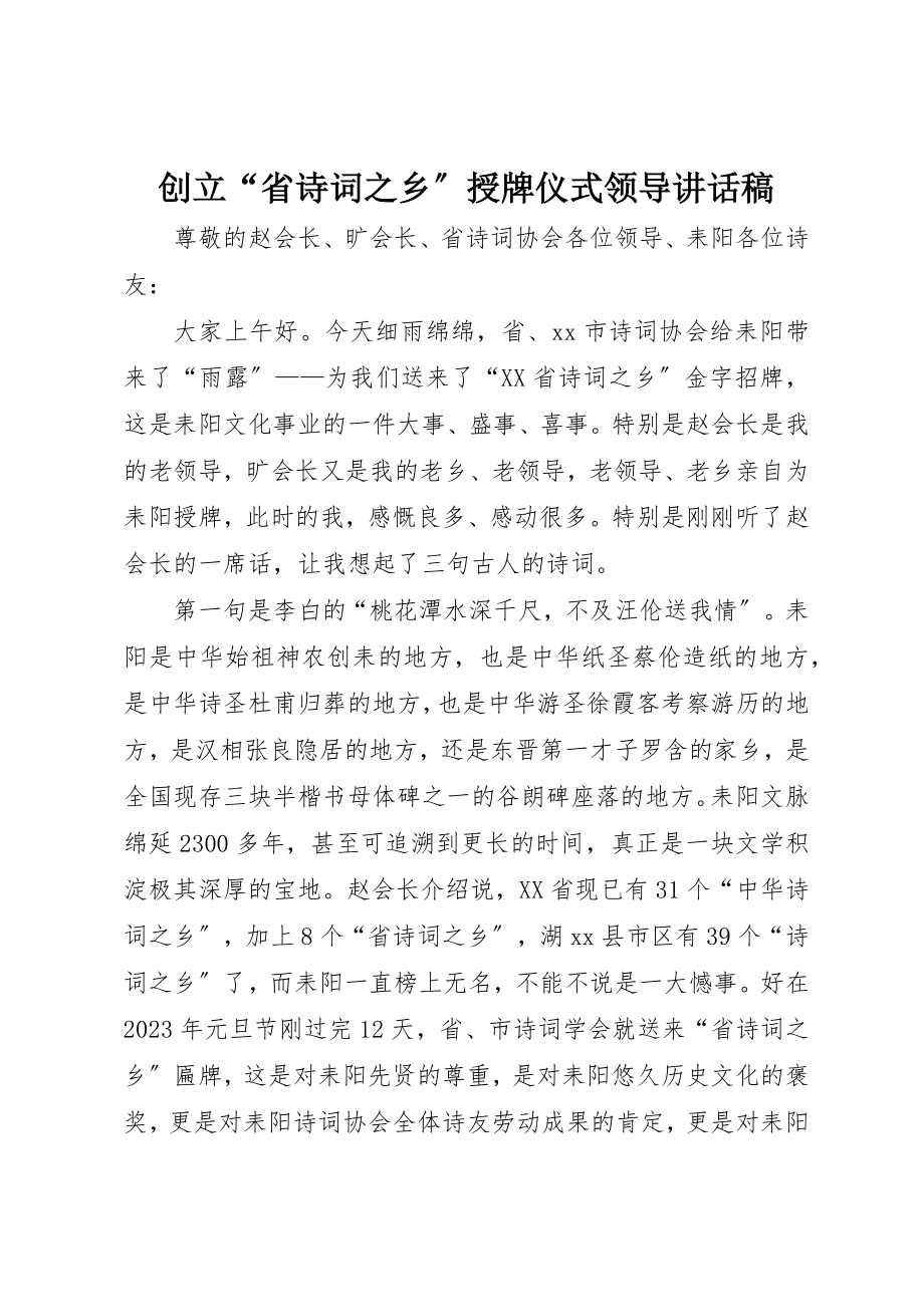 2023年创建“省诗词之乡”授牌仪式领导致辞稿.docx_第1页