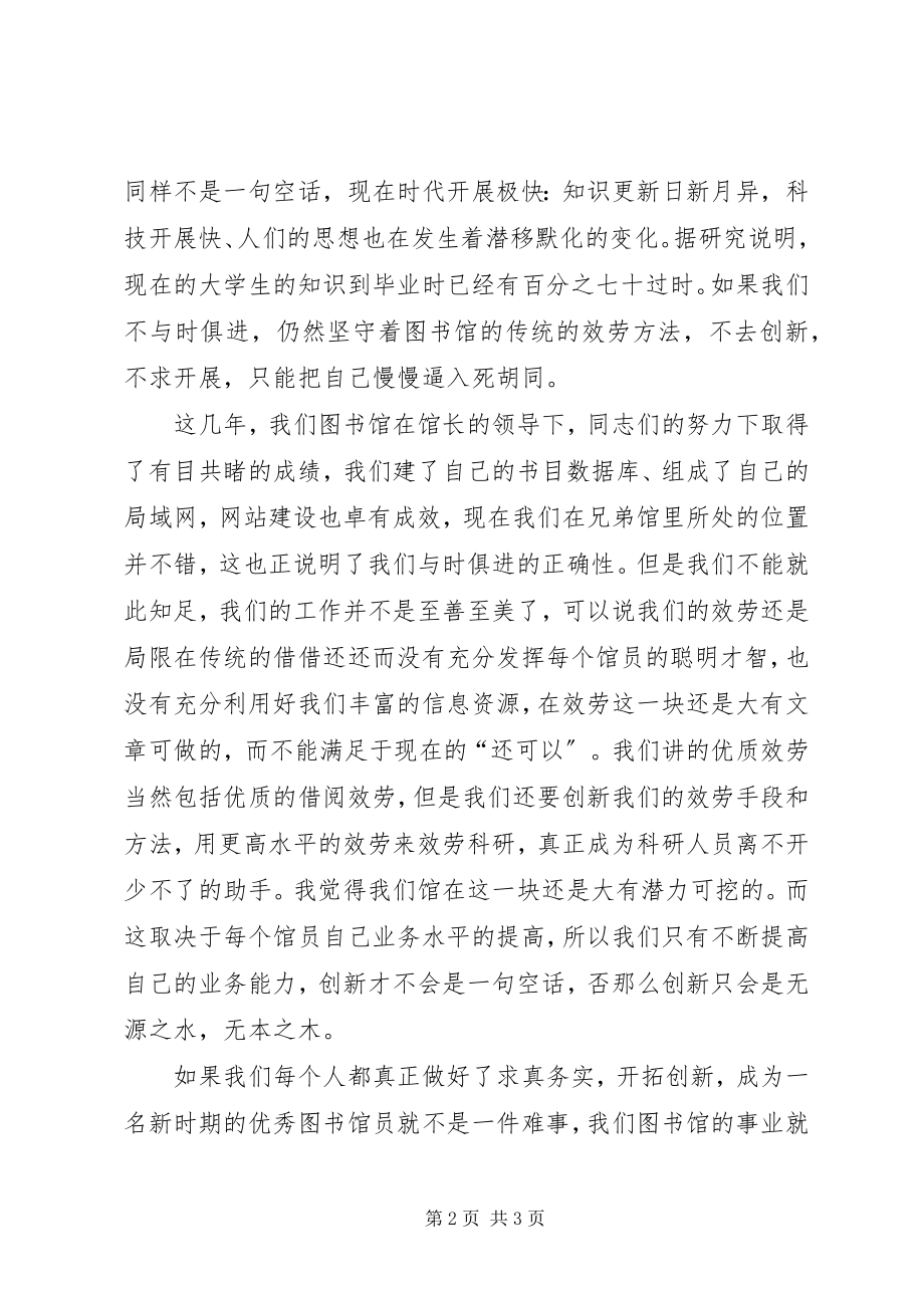 2023年务实创新优秀图书馆员精彩演讲稿.docx_第2页