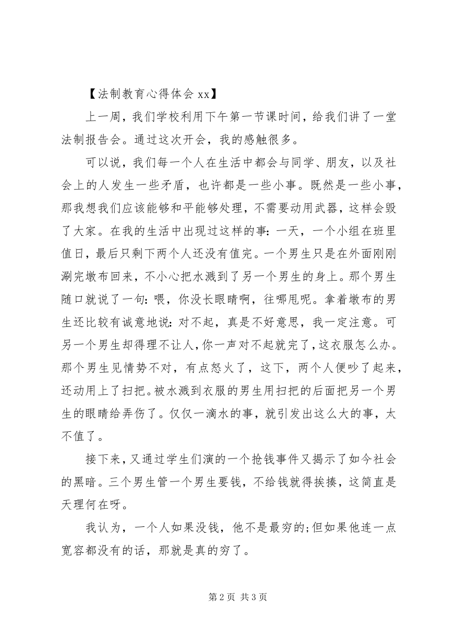 2023年法制教育心得体会某年.docx_第2页