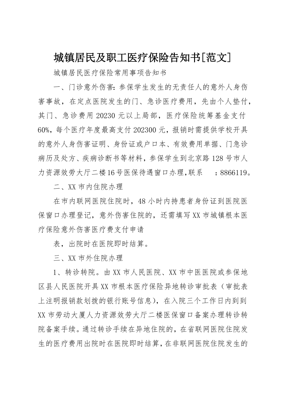 2023年城镇居民及职工医疗保险告知书[].docx_第1页