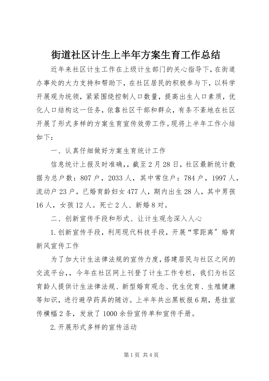 2023年街道社区计生上半年计划生育工作总结.docx_第1页