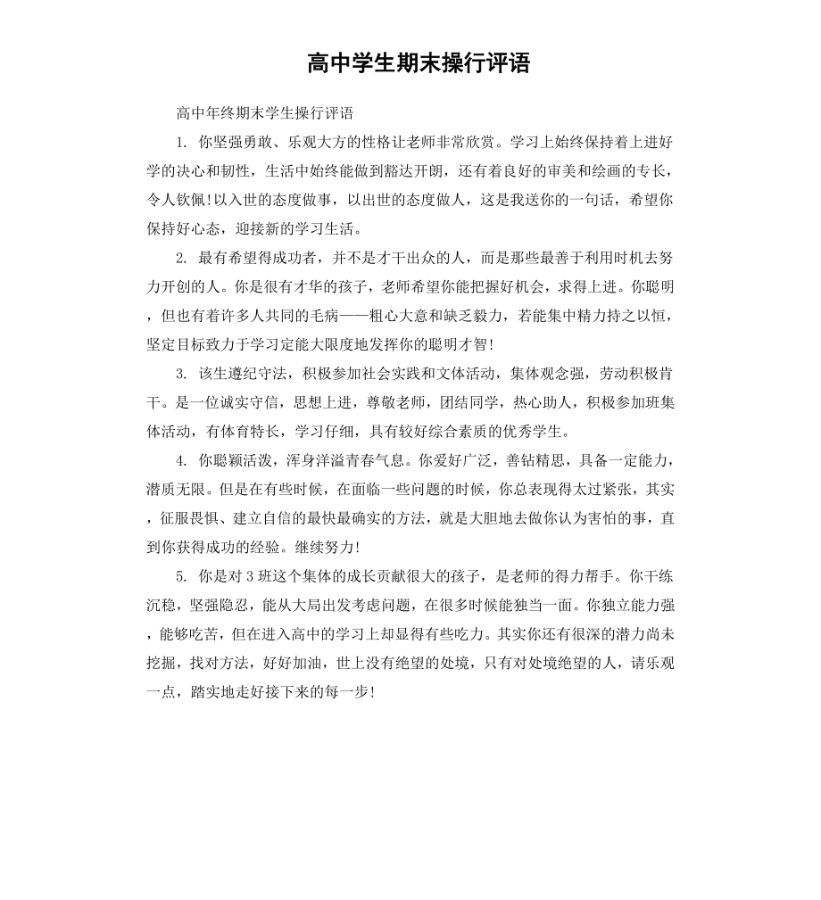 高中学生期末操行评语.docx_第1页