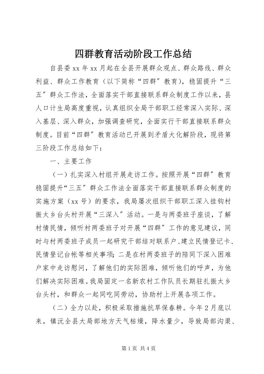 2023年四群教育活动阶段工作总结.docx_第1页