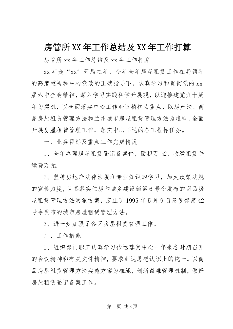 2023年房管所某年工作总结及某年工作打算.docx_第1页