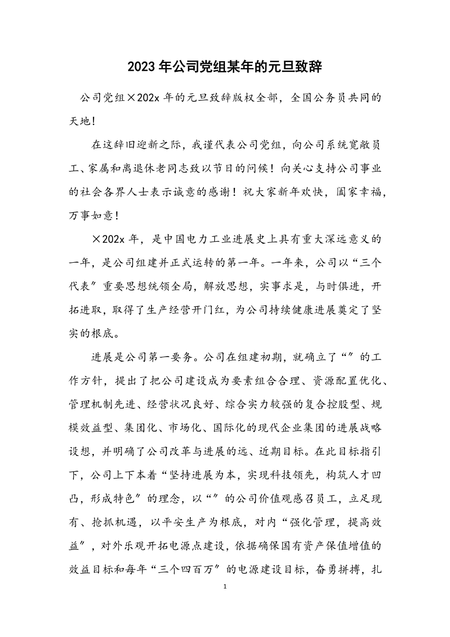 2023年公司党组某年的元旦致辞.docx_第1页