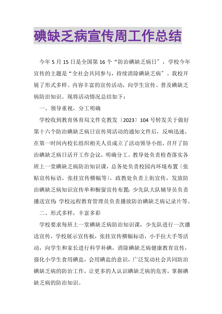 2023年碘缺乏病宣传周工作总结.doc_第1页