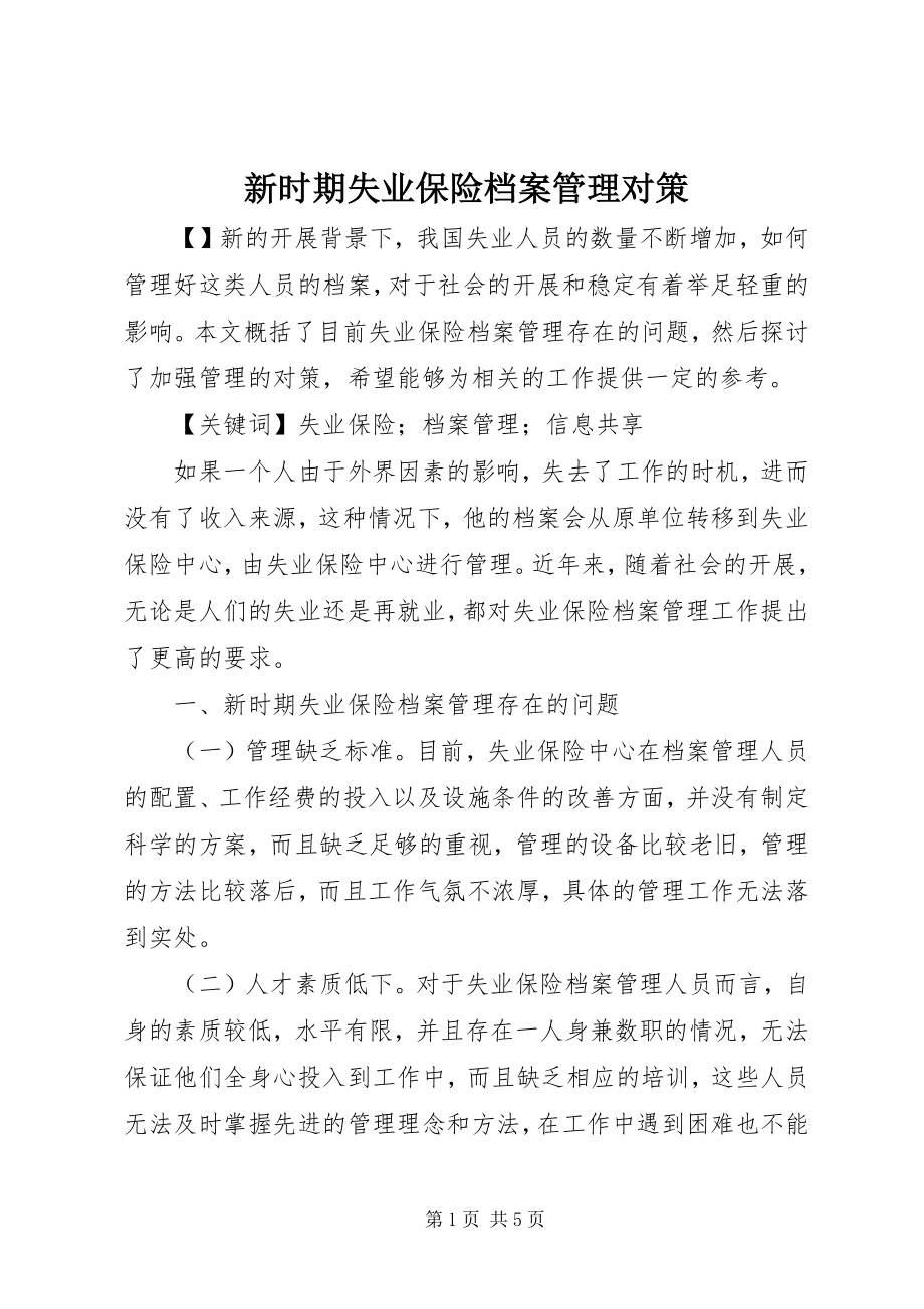 2023年新时期失业保险档案管理对策.docx_第1页