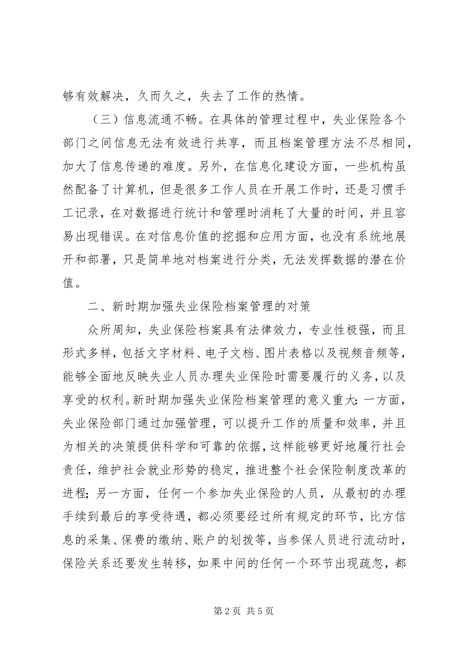 2023年新时期失业保险档案管理对策.docx_第2页