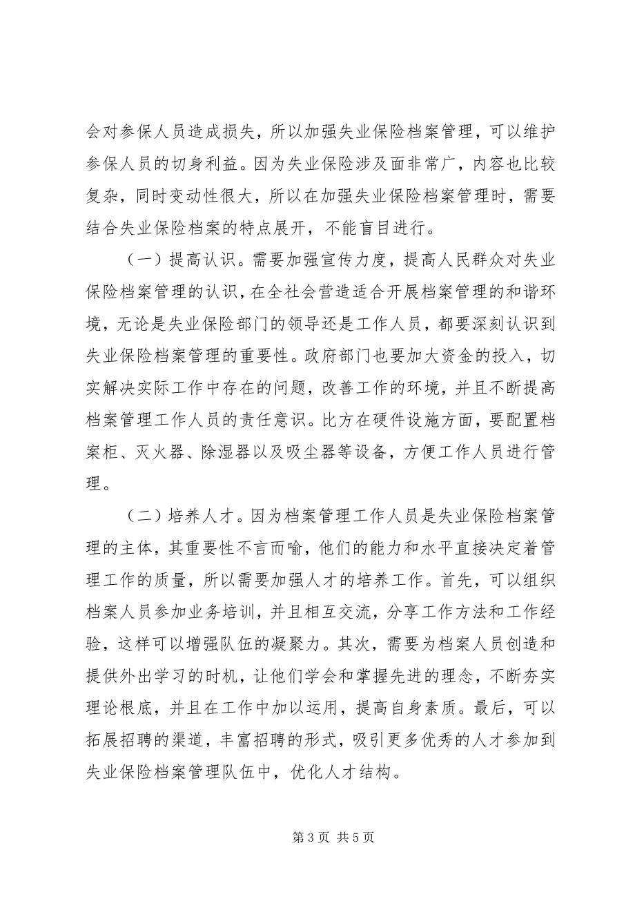 2023年新时期失业保险档案管理对策.docx_第3页