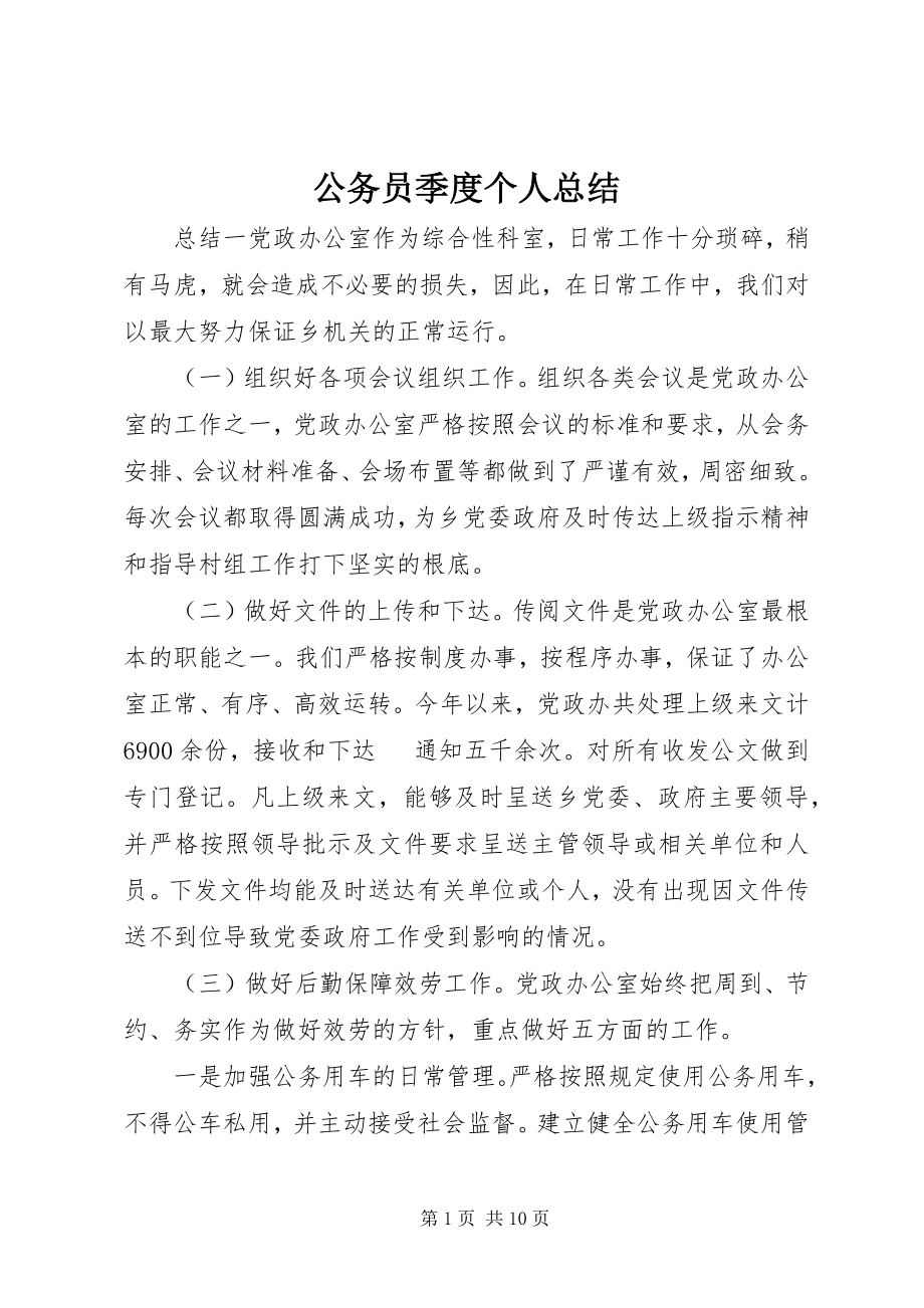 2023年公务员季度个人总结.docx_第1页