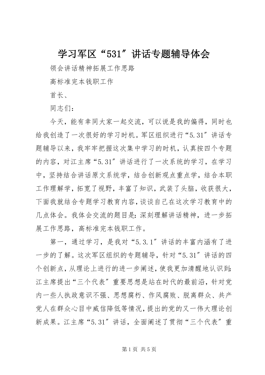 2023年学习军区“531”致辞专题辅导体会.docx_第1页