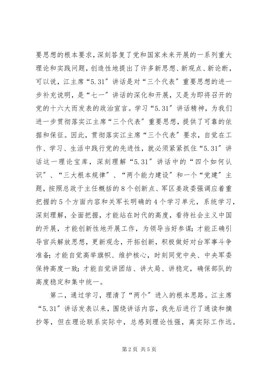 2023年学习军区“531”致辞专题辅导体会.docx_第2页