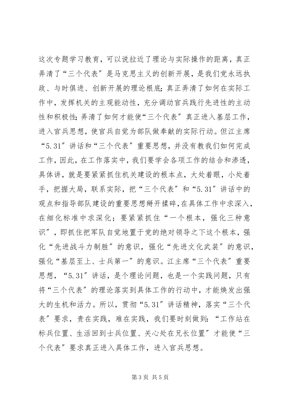 2023年学习军区“531”致辞专题辅导体会.docx_第3页