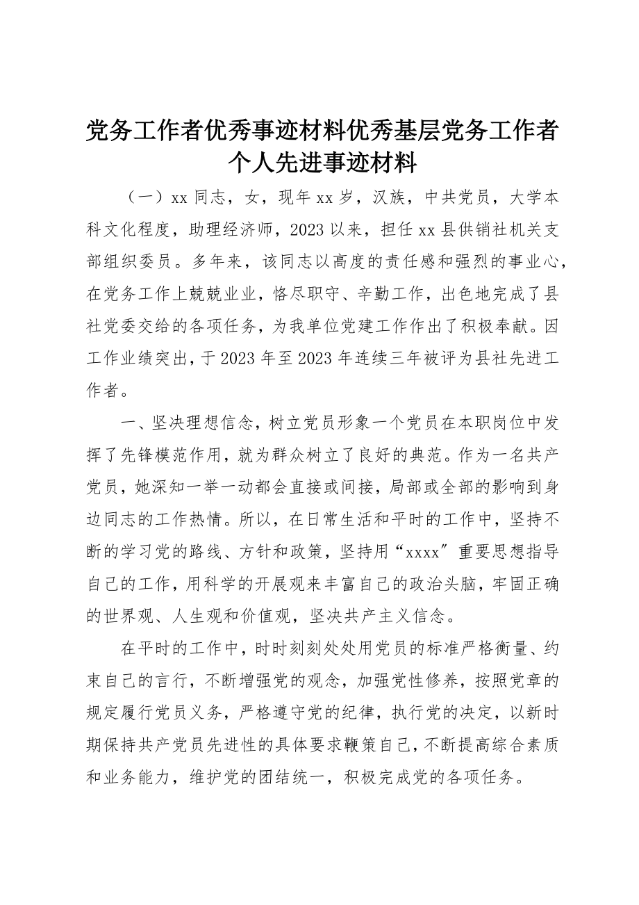 2023年党务工作者优秀事迹材料优秀基层党务工作者个人先进事迹材料.docx_第1页