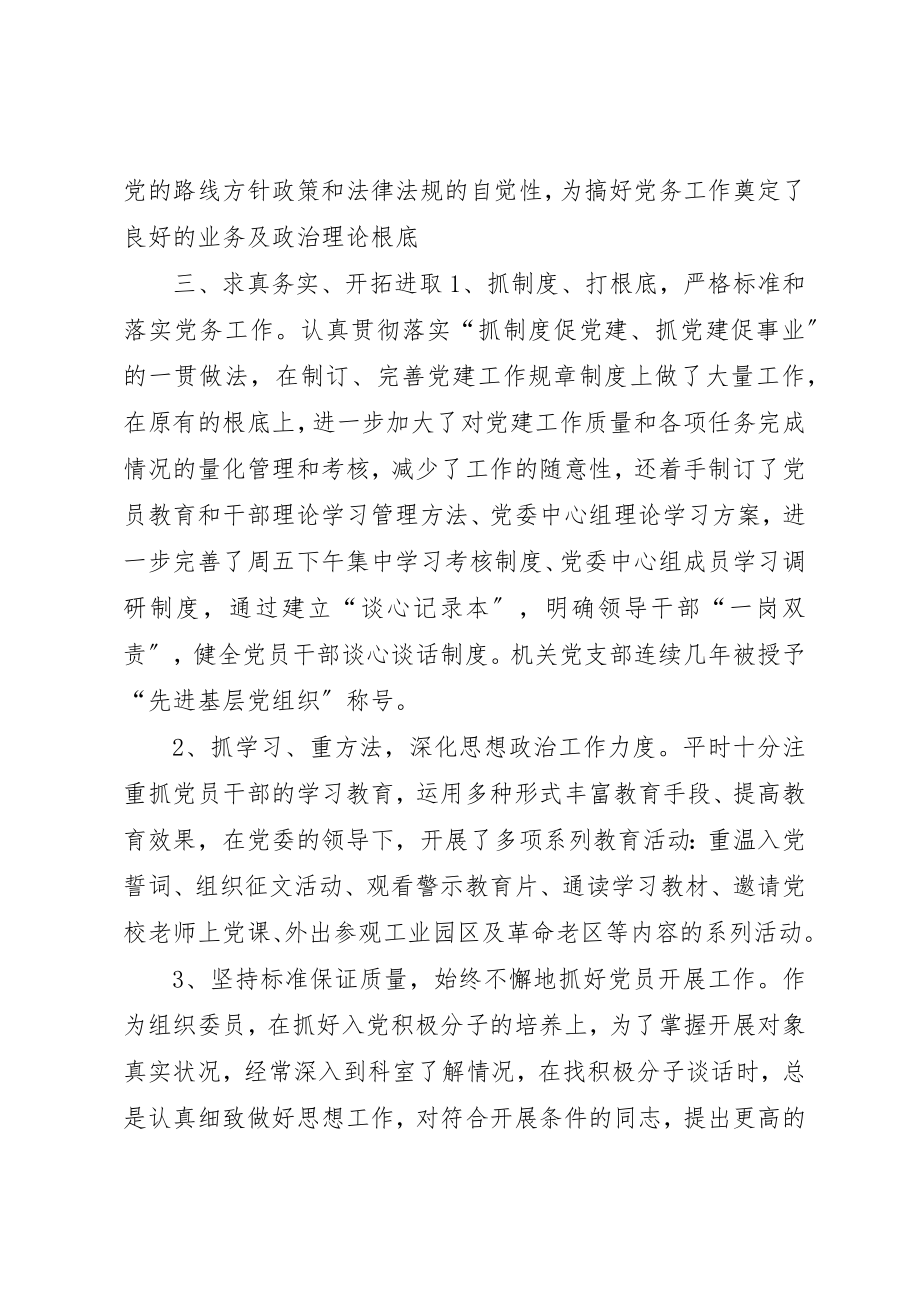 2023年党务工作者优秀事迹材料优秀基层党务工作者个人先进事迹材料.docx_第3页