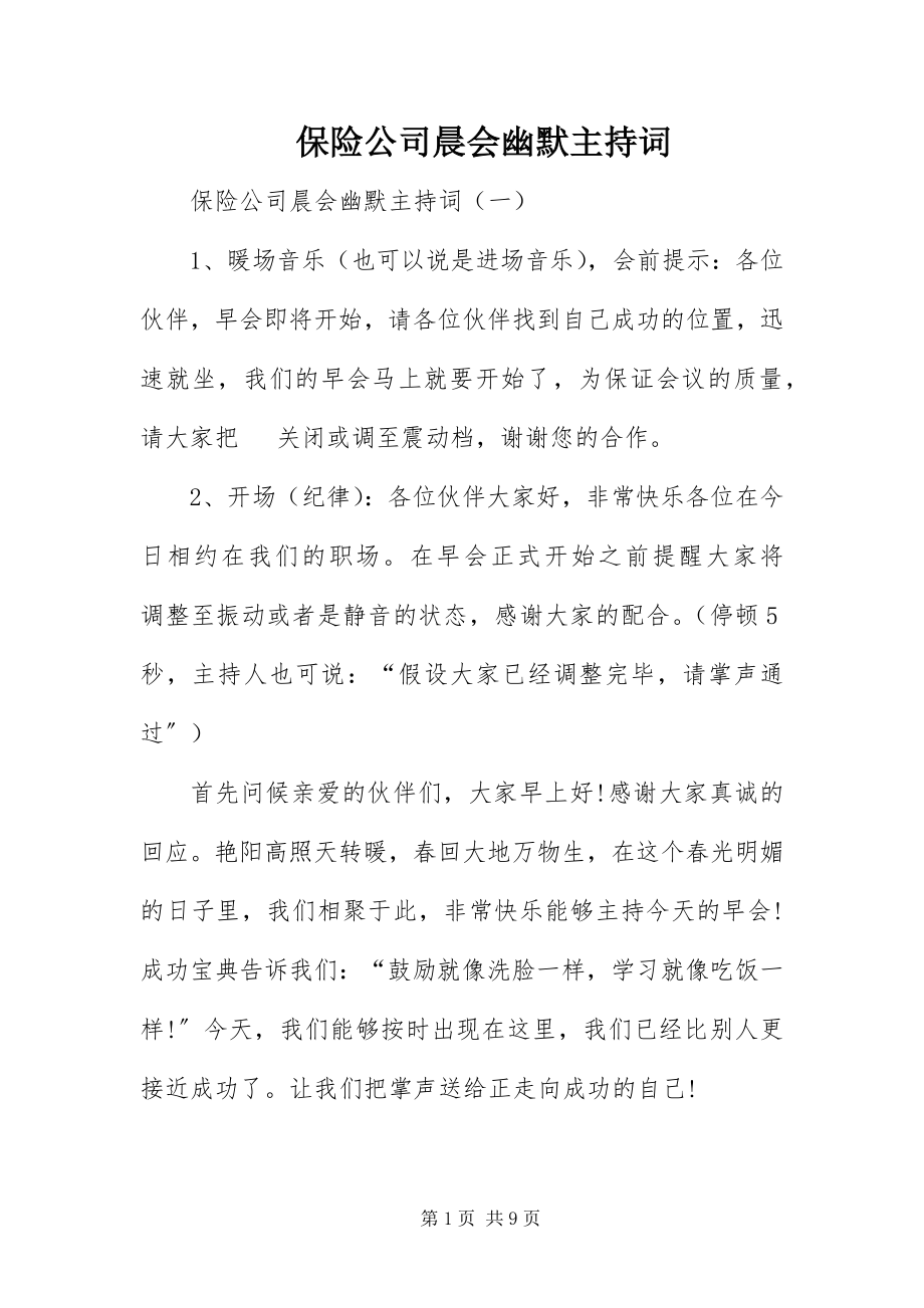 2023年保险公司晨会幽默主持词新编.docx_第1页