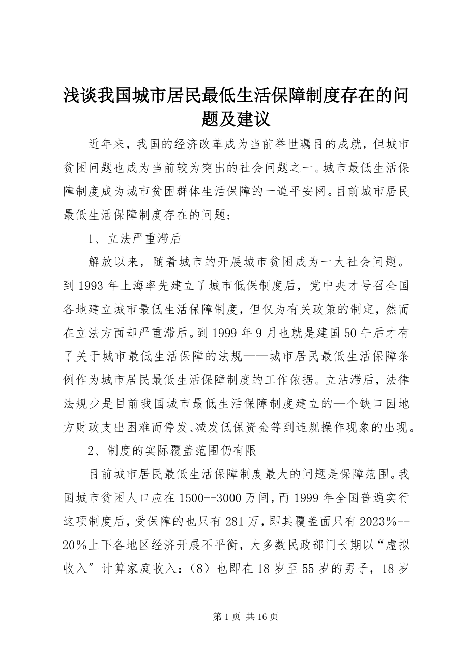 2023年浅谈我国城市居民最低生活保障制度存在的问题及建议.docx_第1页