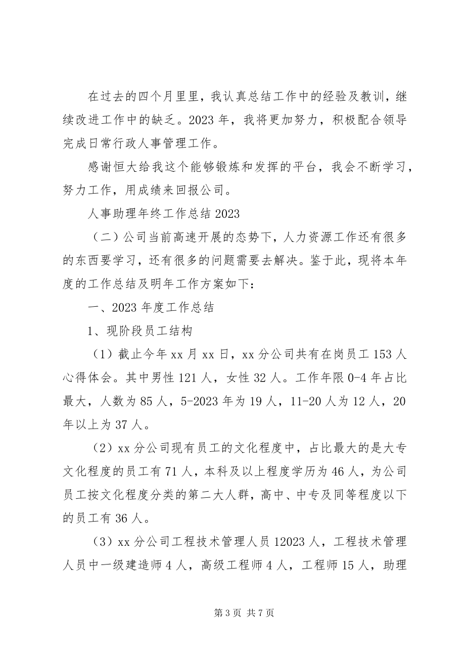 2023年人事助理年终工作总结2.docx_第3页