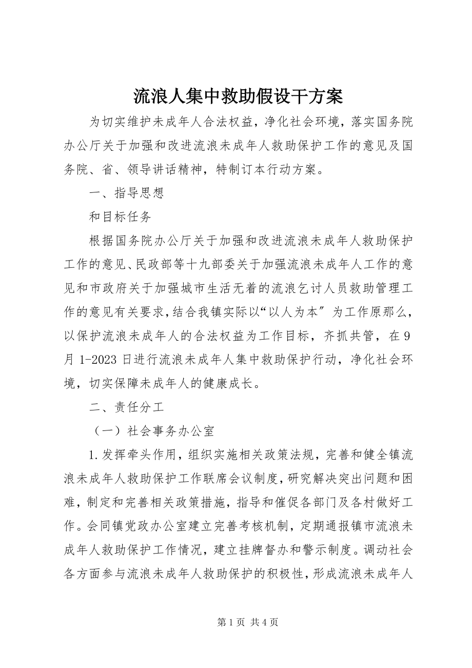 2023年流浪人集中救助若干方案.docx_第1页