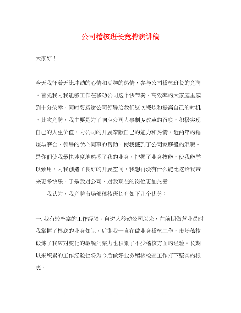 2023年公司稽核班长竞聘演讲稿.docx_第1页