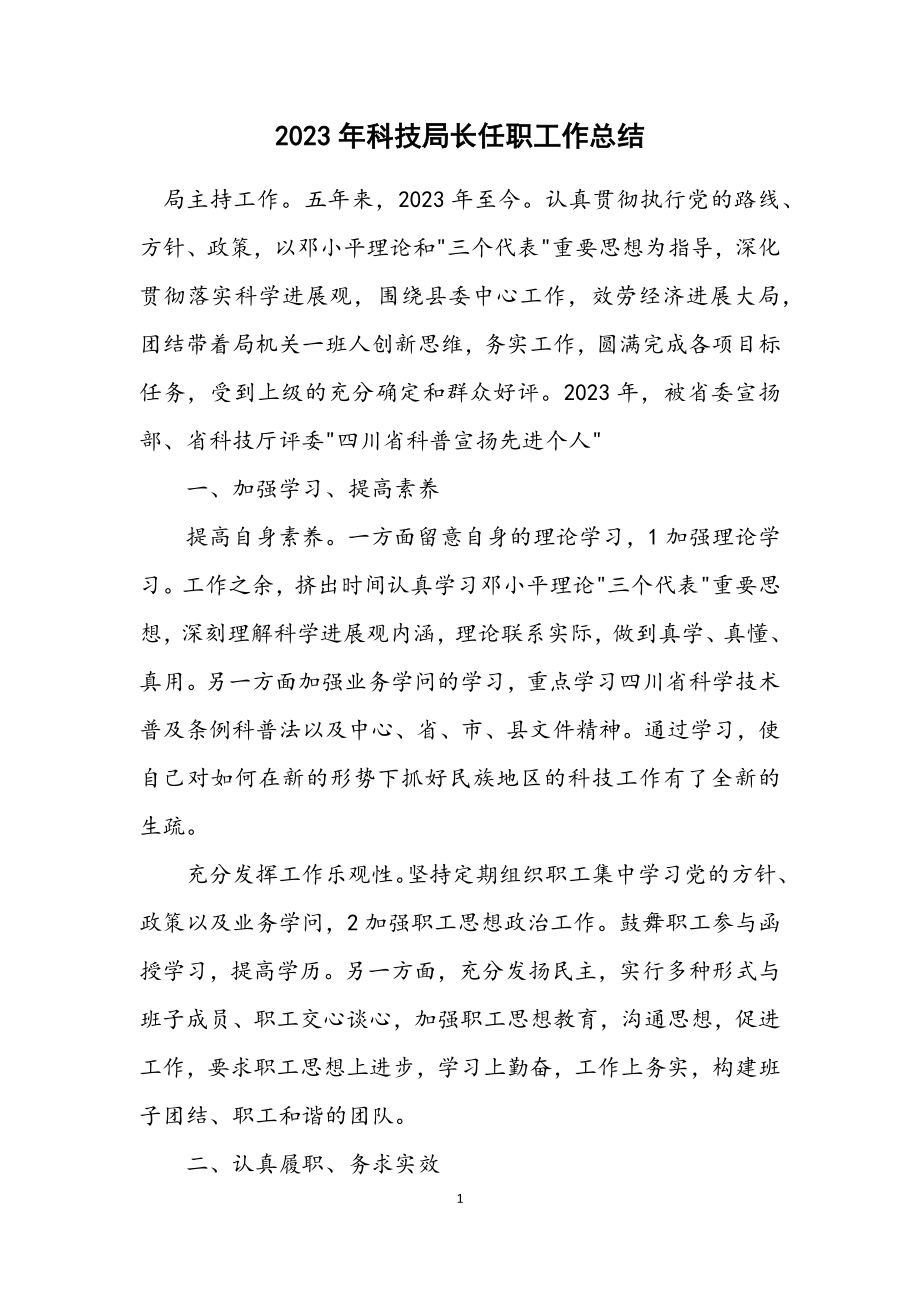 2023年科技局长任职工作总结.docx_第1页