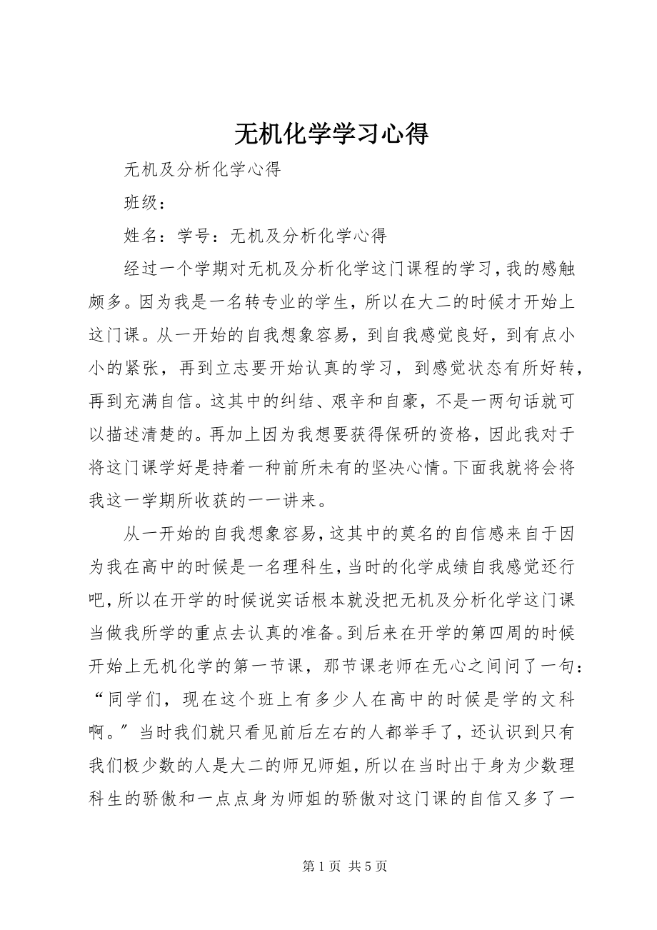 2023年无机化学学习心得.docx_第1页