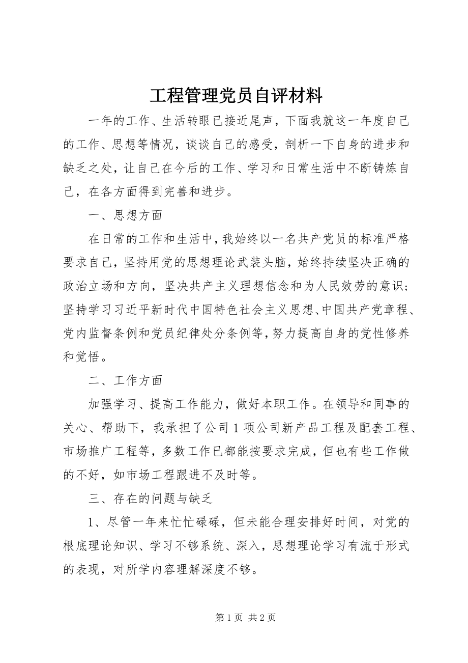 2023年项目管理党员自评材料.docx_第1页