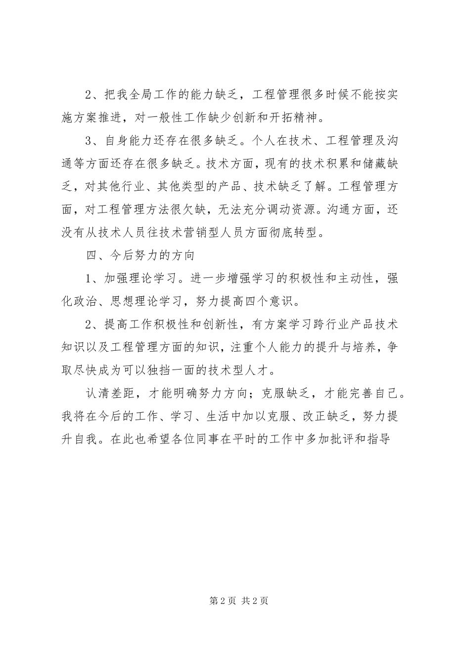 2023年项目管理党员自评材料.docx_第2页