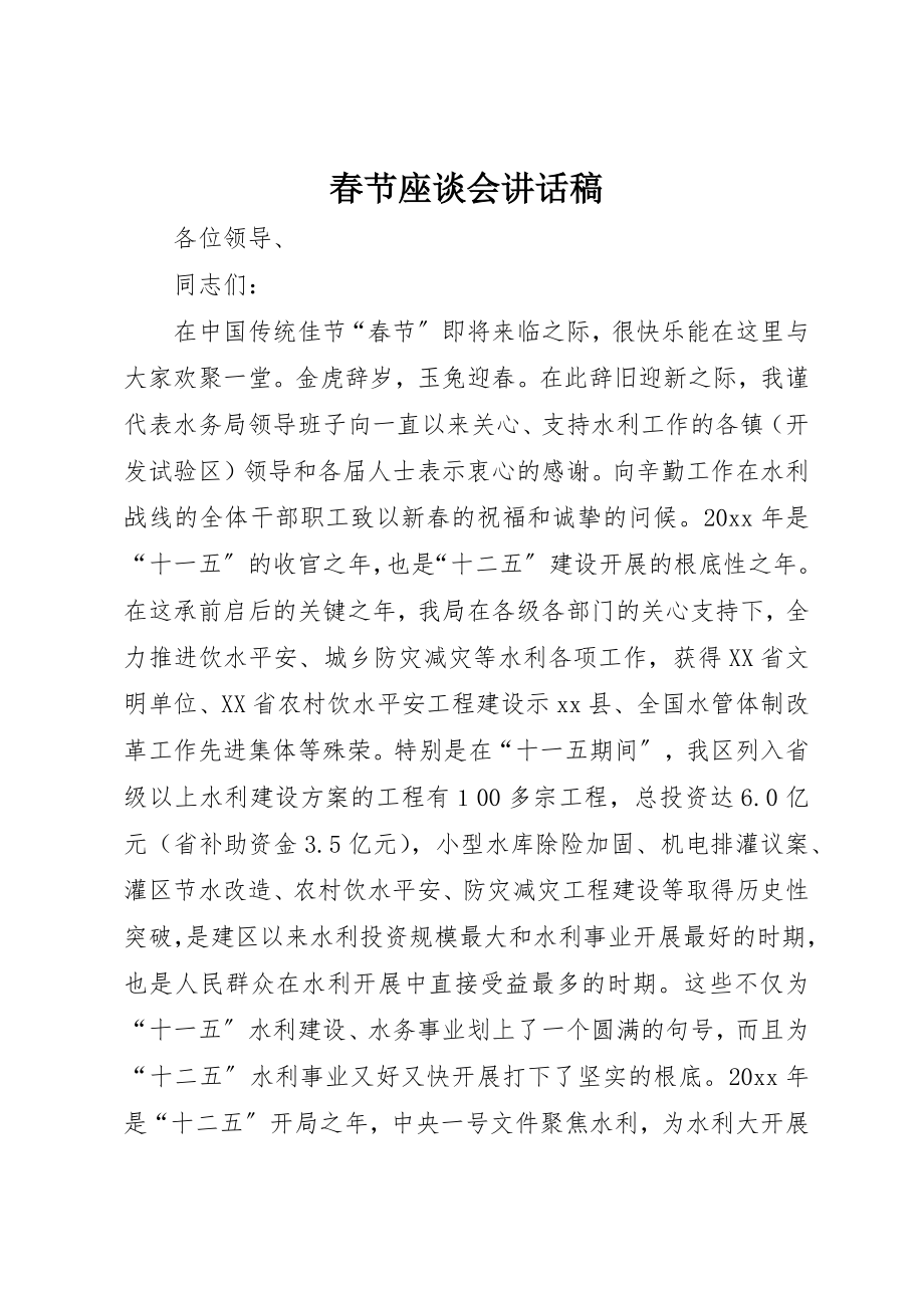 2023年春节座谈会致辞稿新编.docx_第1页