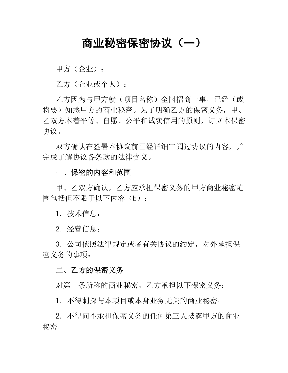 商业秘密保密协议（一）.docx_第1页