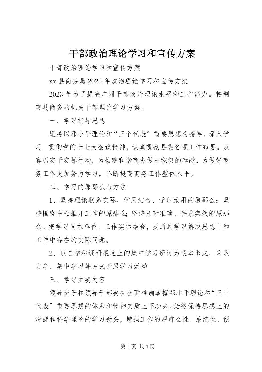 2023年干部政治理论学习和宣传计划.docx_第1页