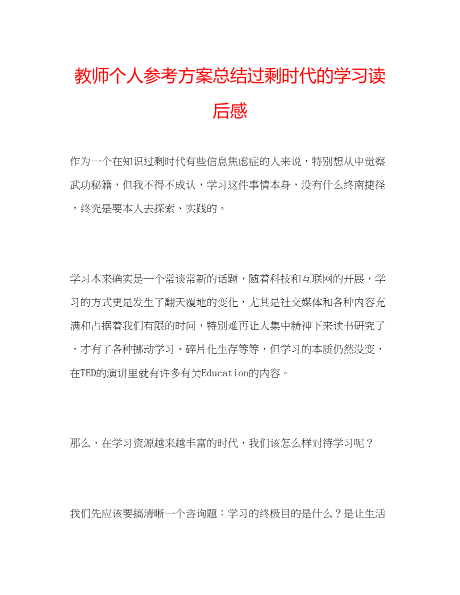 2023年教师个人计划总结《过剩时代的学习》读后感.docx_第1页