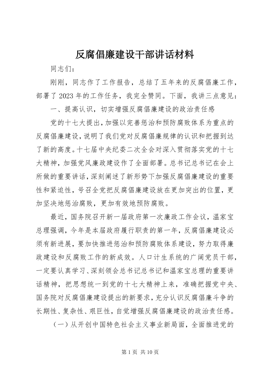 2023年反腐倡廉建设干部致辞材料.docx_第1页