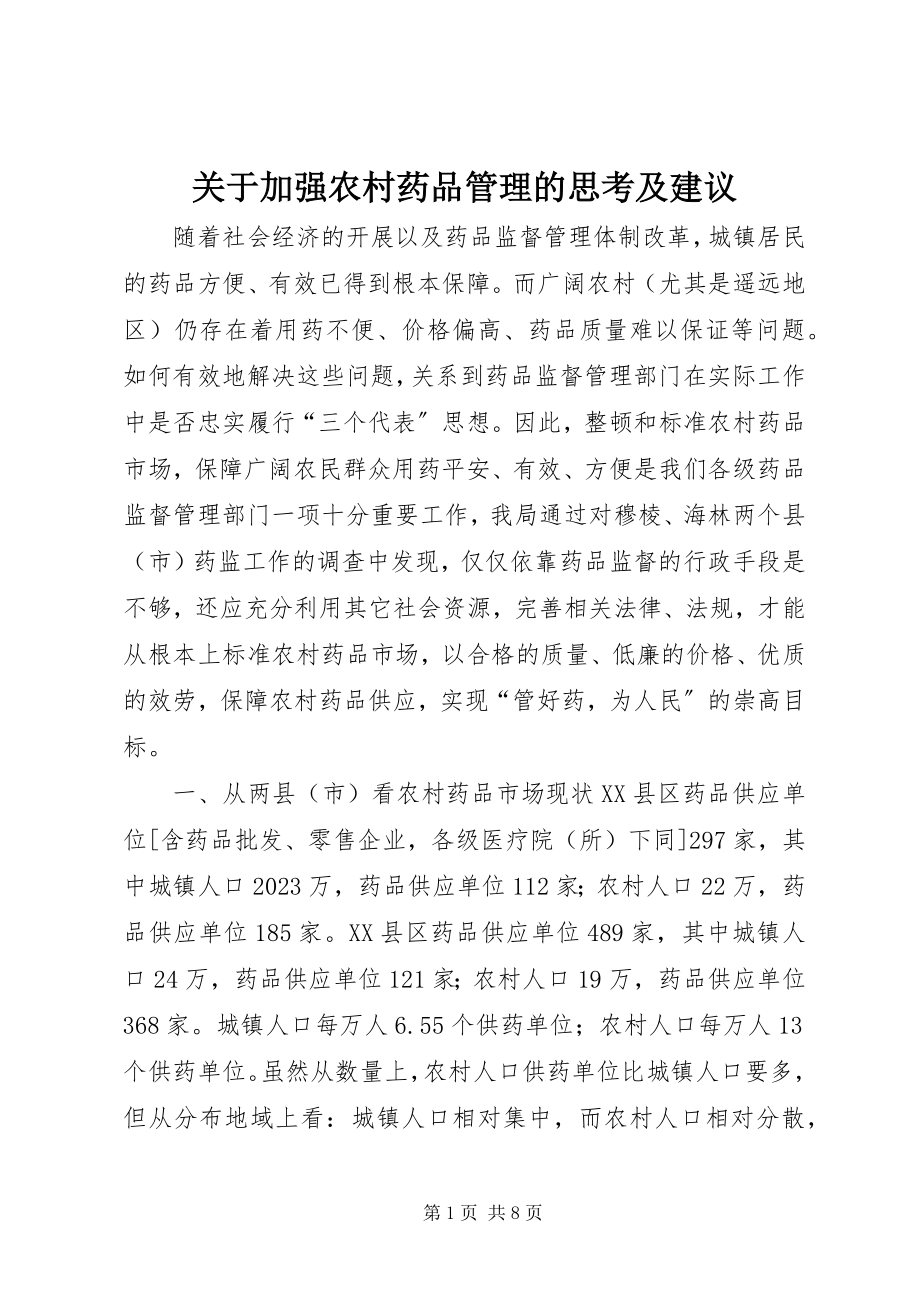 2023年加强农村药品管理的思考及建议.docx_第1页