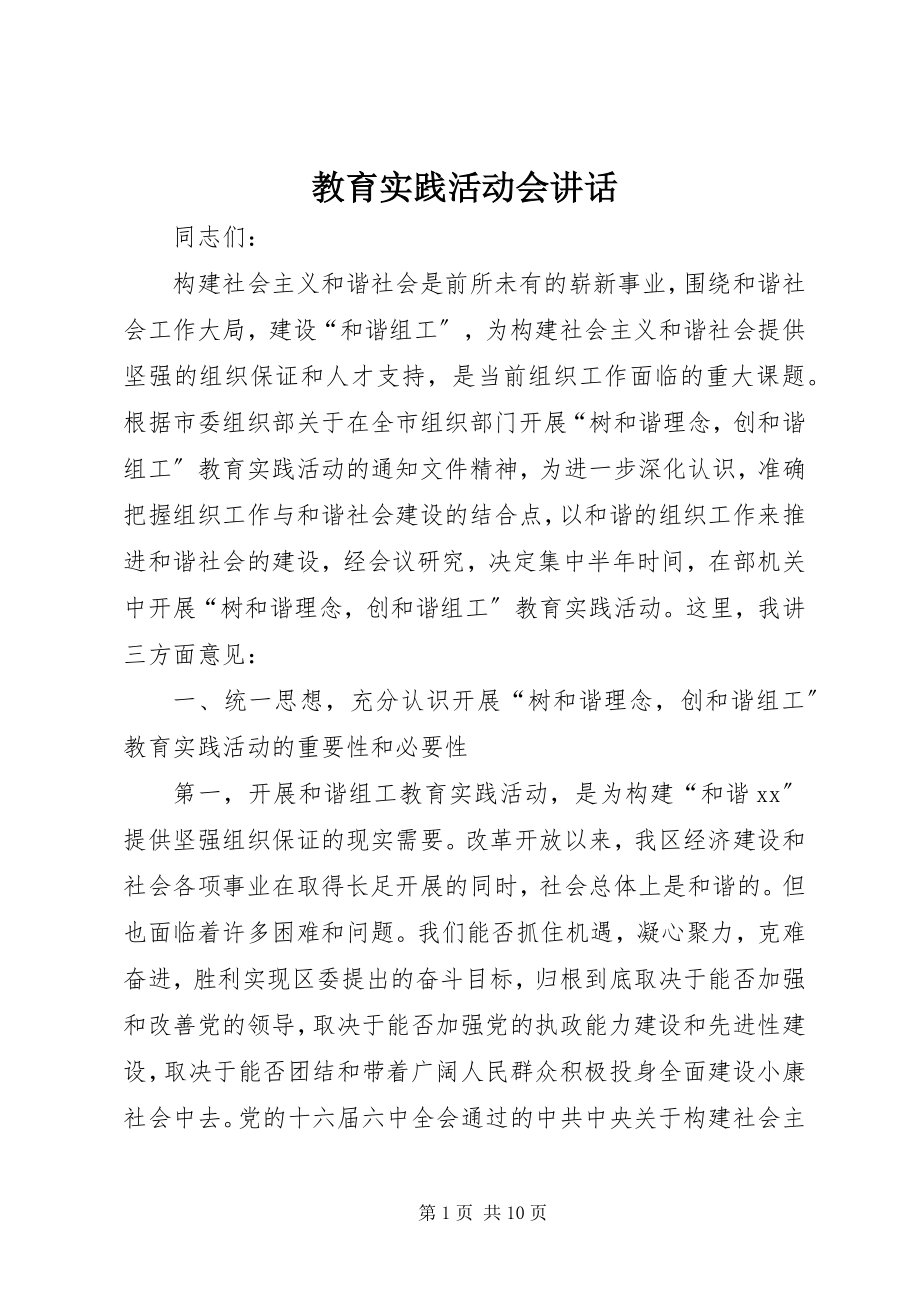 2023年教育实践活动会致辞.docx_第1页