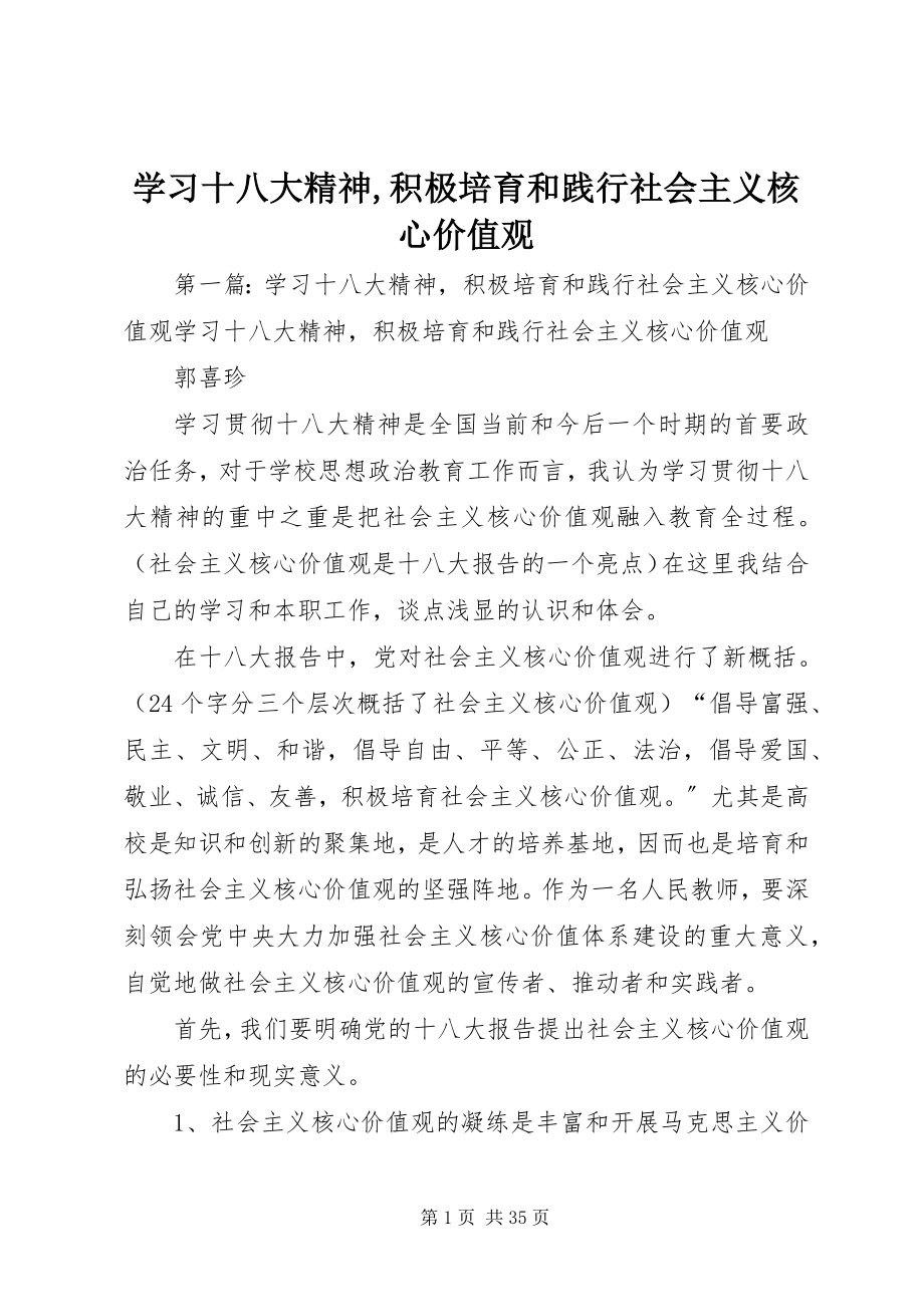 2023年学习十八大精神积极培育和践行社会主义核心价值观.docx_第1页