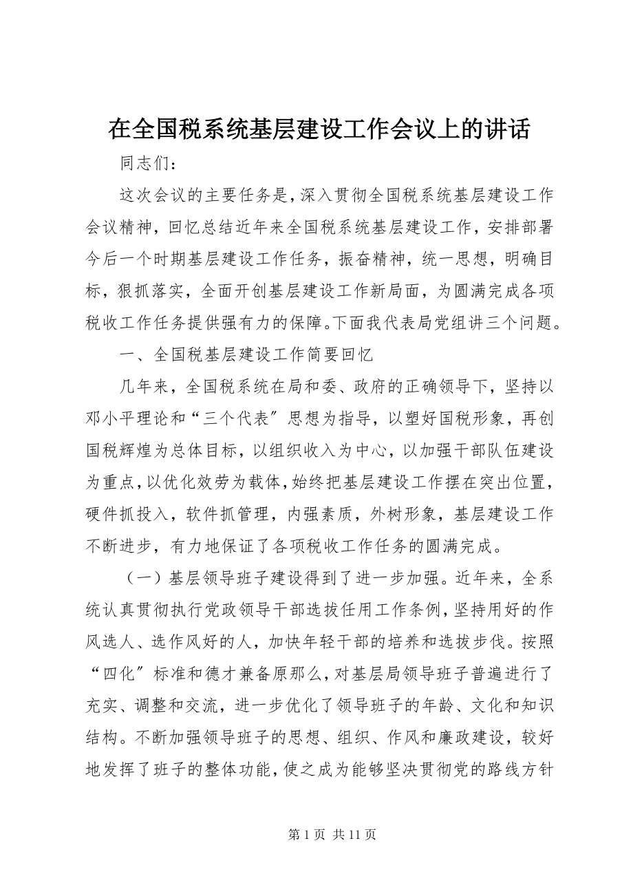 2023年在全国税系统基层建设工作会议上的致辞.docx_第1页