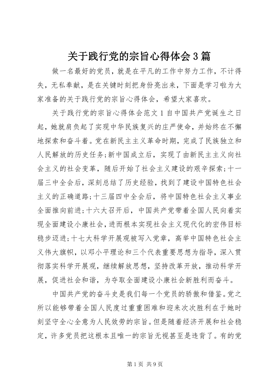 2023年践行党的宗旨心得体会3篇.docx_第1页