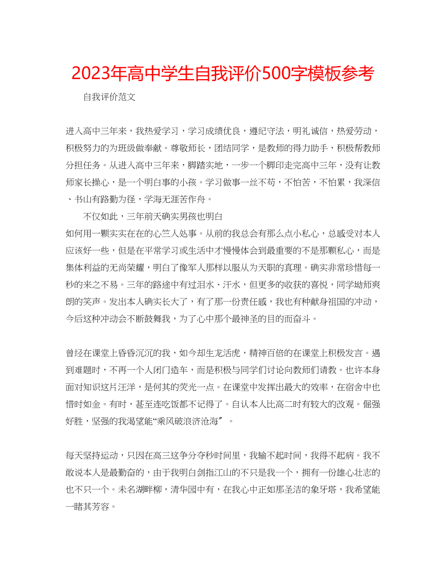 2023年高中学生自我评价500字模板.docx_第1页