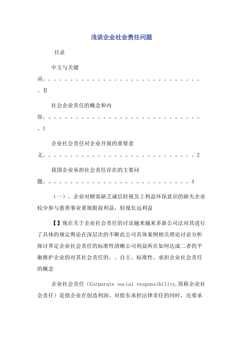 2023年浅谈企业社会责任问题.docx_第1页