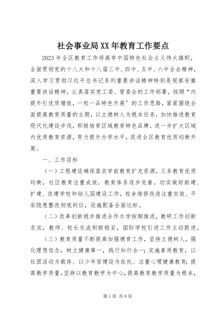 2023年社会事业局教育工作要点.docx_第1页