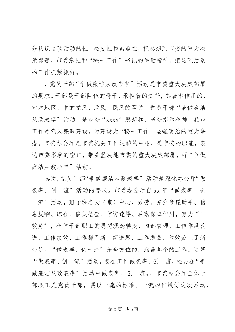 2023年在市委办公厅“争做廉洁从政表率”大会上的讲.docx_第2页