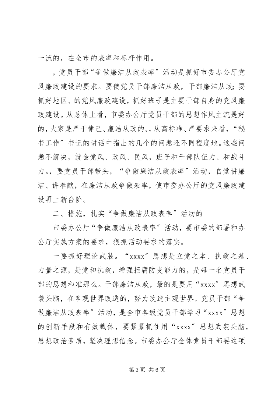 2023年在市委办公厅“争做廉洁从政表率”大会上的讲.docx_第3页